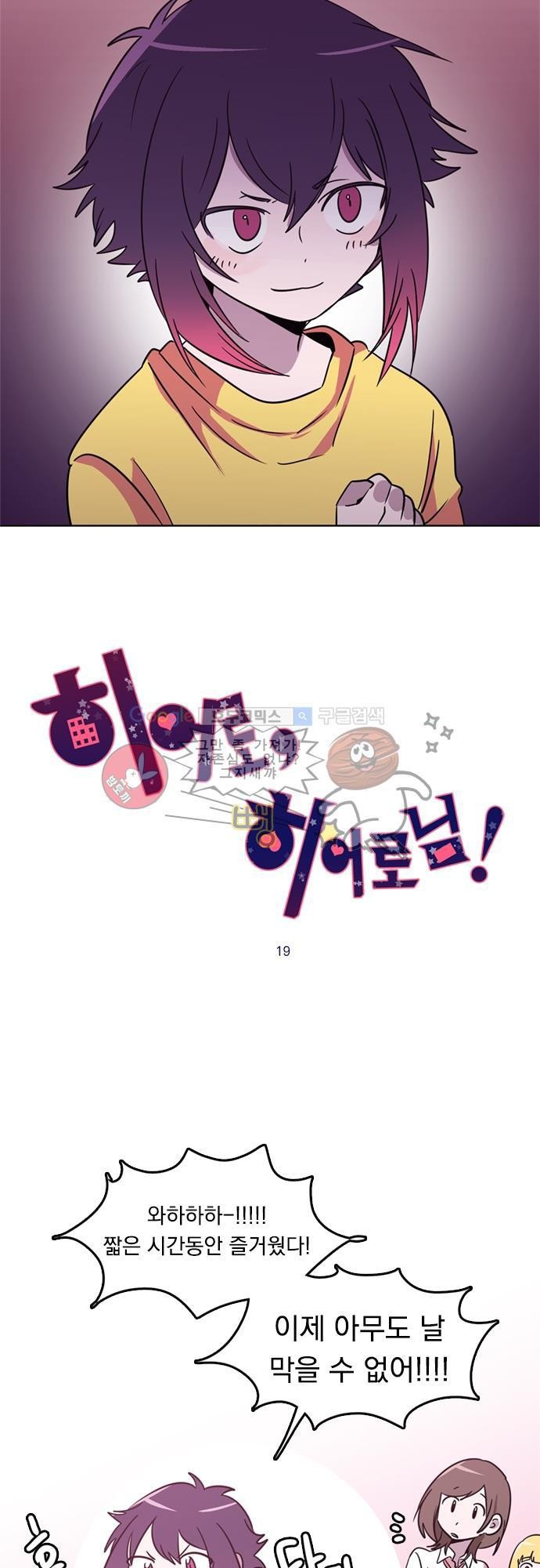 히어로 히어로님! 19화