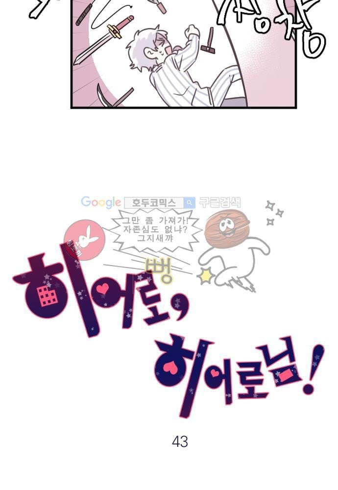 히어로 히어로님! 43화
