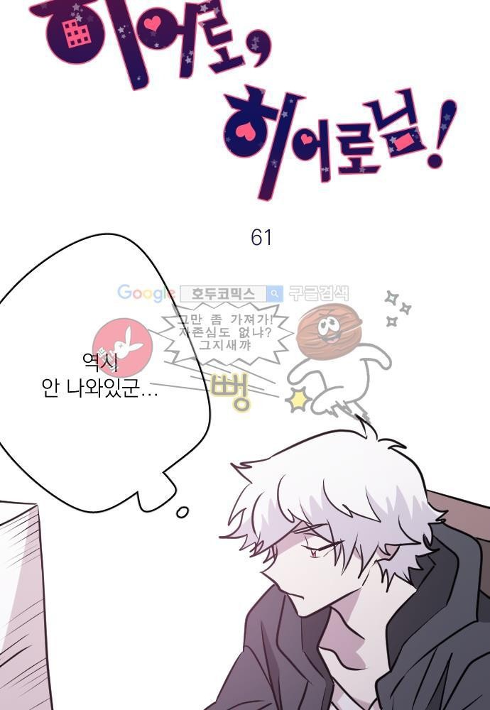 히어로 히어로님! 61화