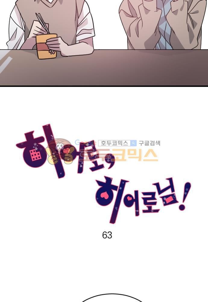 히어로, 히어로님! 63화