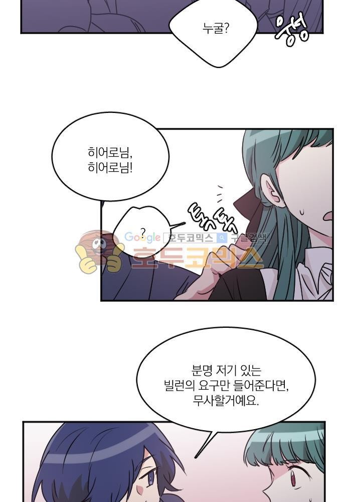 히어로, 히어로님! 73화