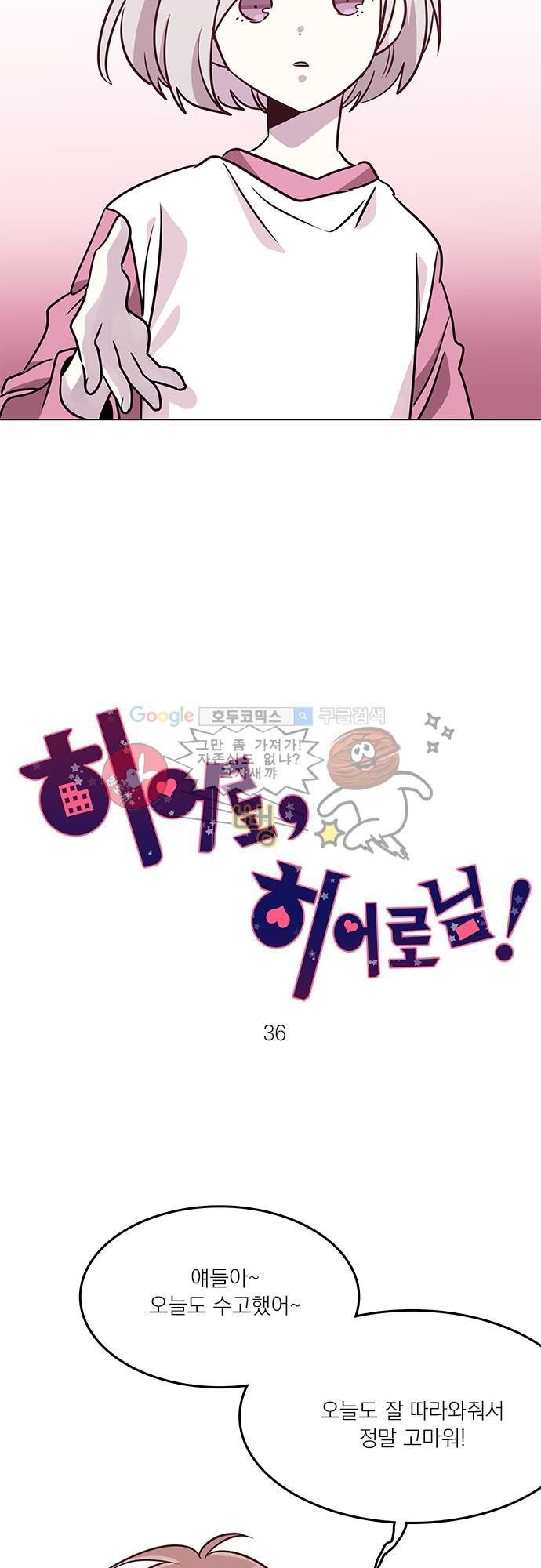 히어로 히어로님! 36화