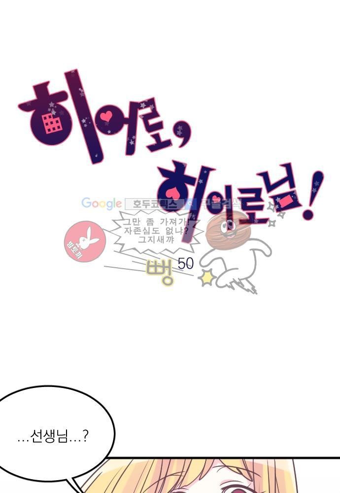히어로 히어로님! 50화