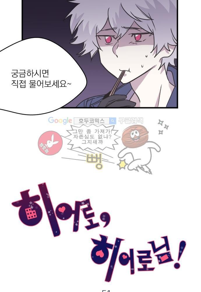 히어로 히어로님! 51화