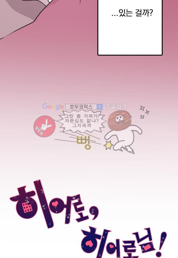 히어로 히어로님! 54화