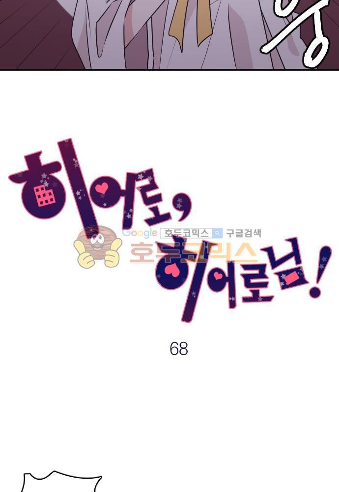 히어로, 히어로님! 68화