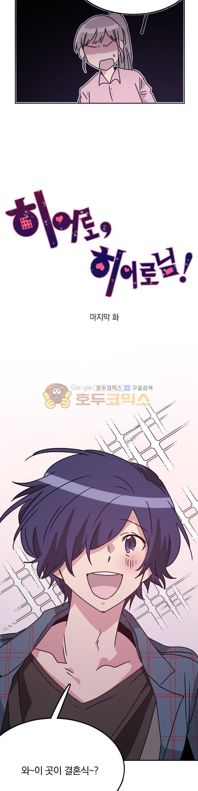히어로, 히어로님! 97화 - [마지막 화]