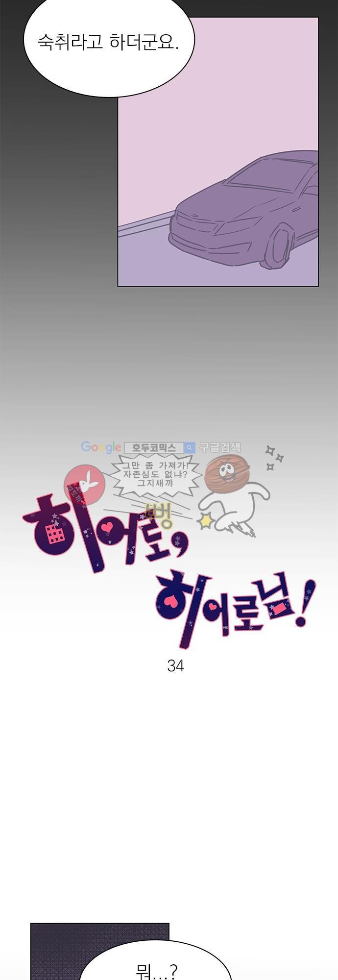 히어로 히어로님! 34화