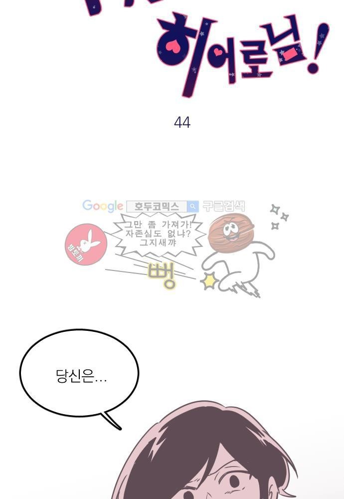 히어로 히어로님! 44화