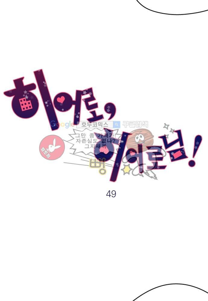 히어로 히어로님! 49화