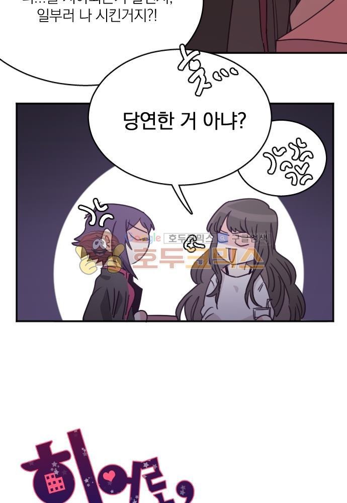 히어로, 히어로님! 66화