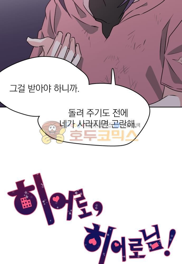 히어로, 히어로님! 71화