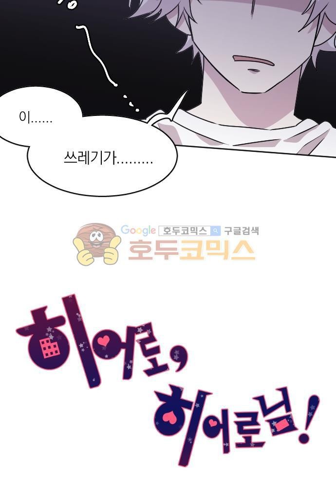 히어로, 히어로님! 75화
