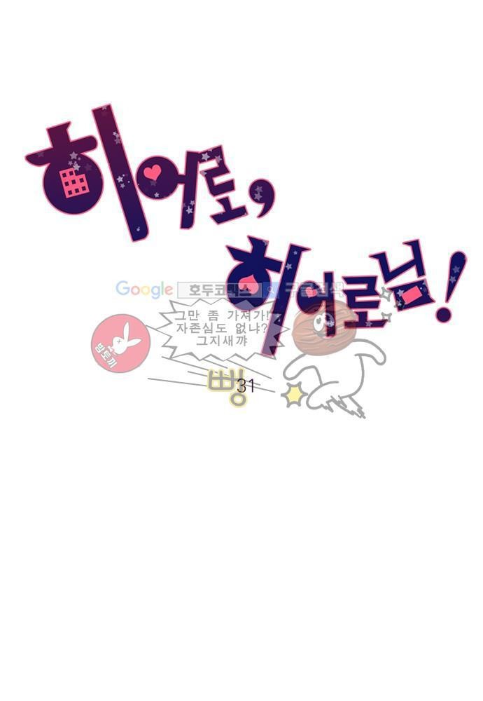히어로 히어로님! 31화