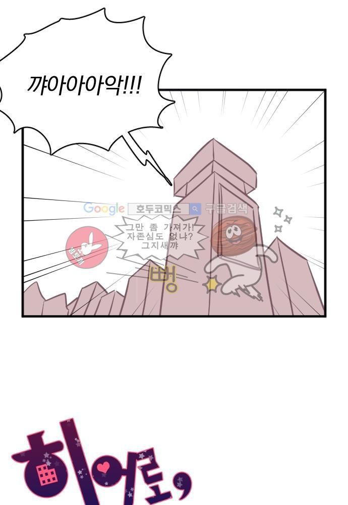 히어로 히어로님! 57화