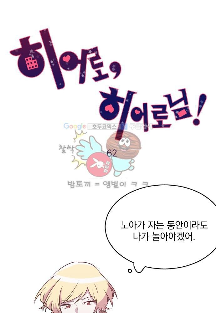 히어로, 히어로님! 62화