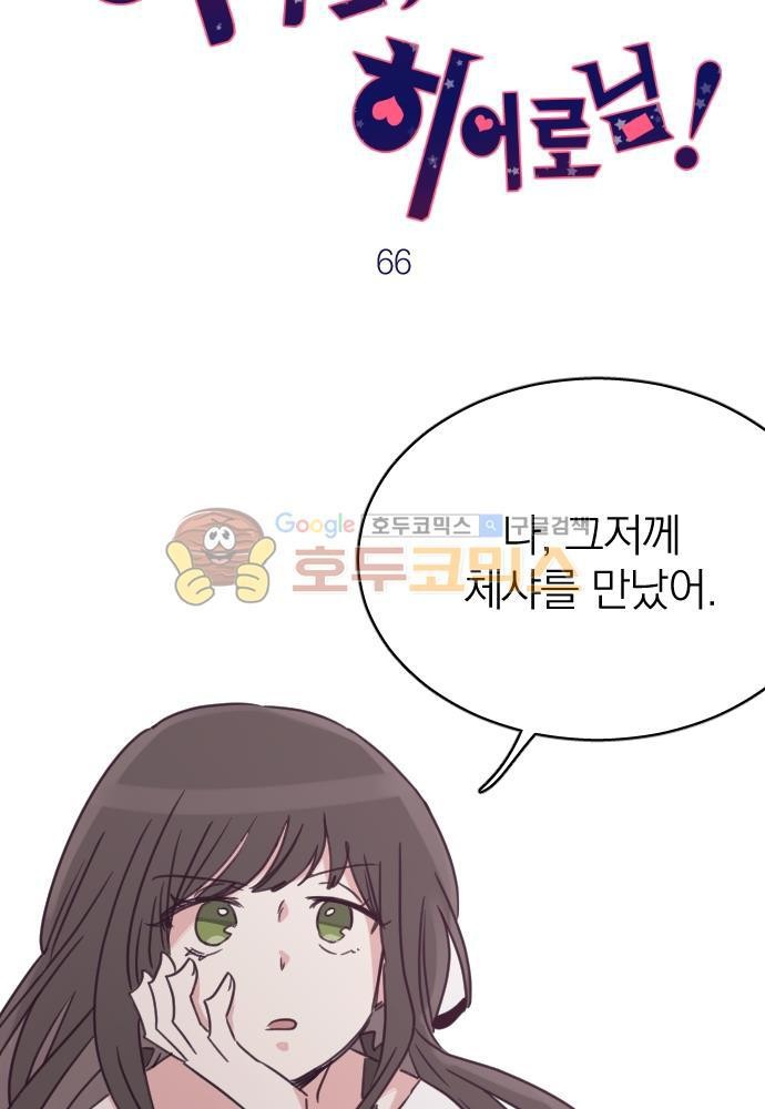 히어로, 히어로님! 66화