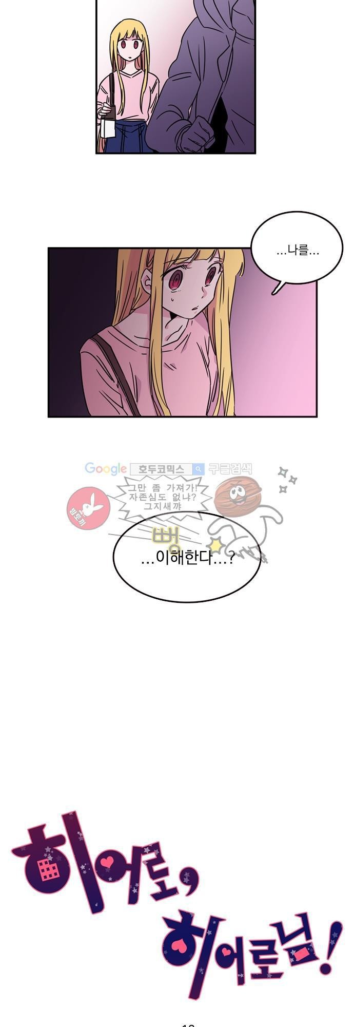 히어로 히어로님! 12화
