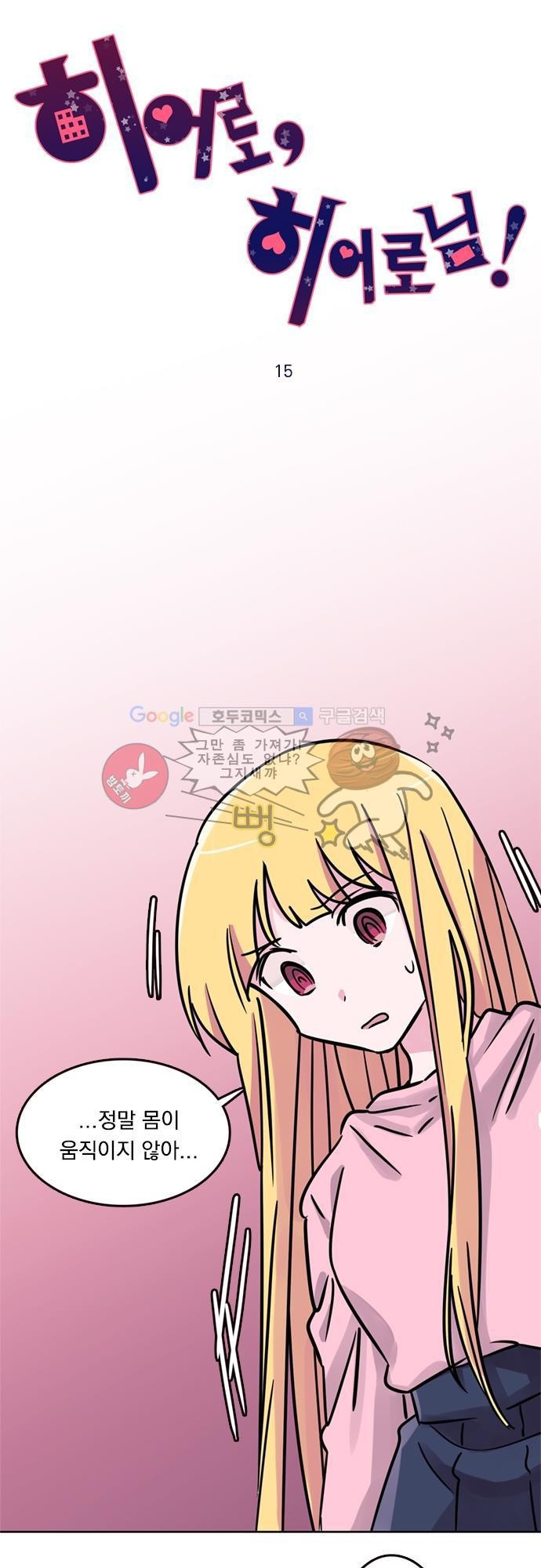 히어로 히어로님! 15화
