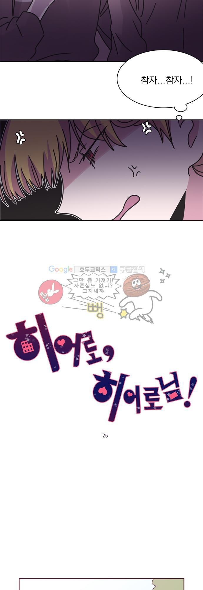 히어로 히어로님! 25화