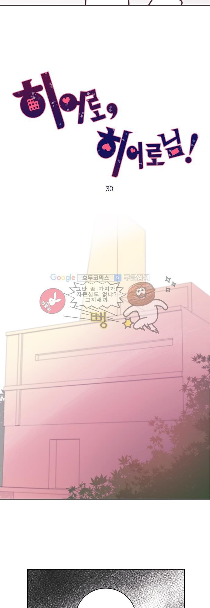히어로 히어로님! 30화