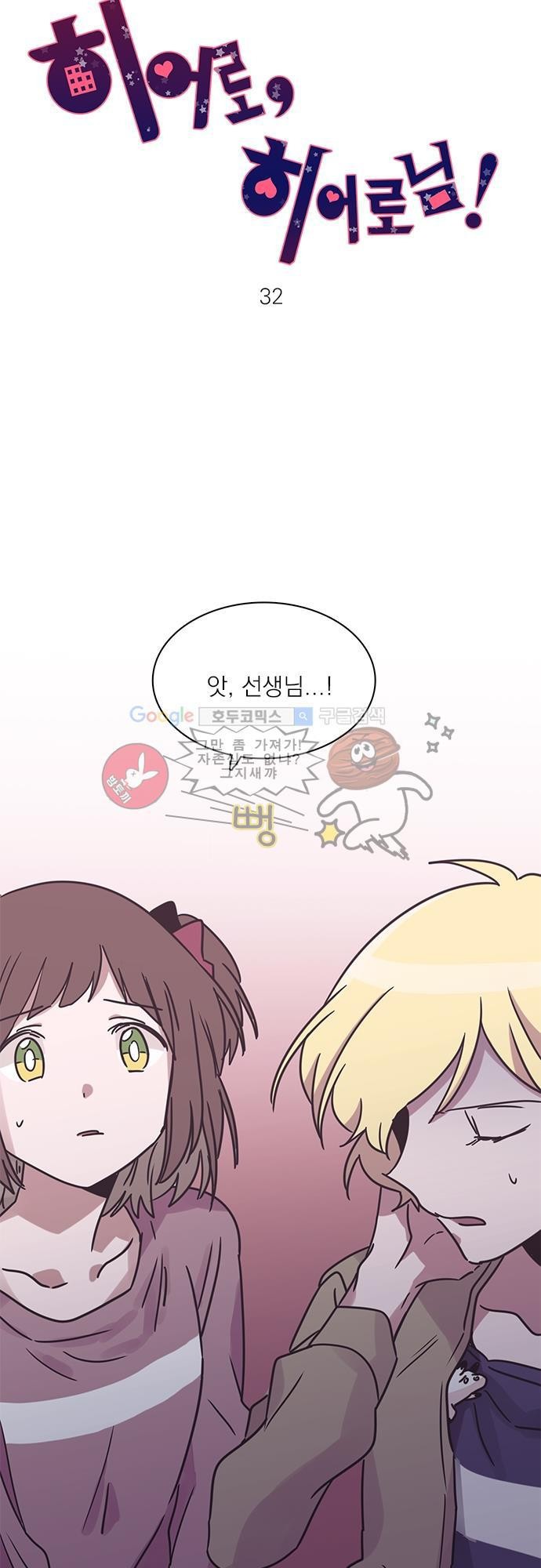 히어로 히어로님! 32화