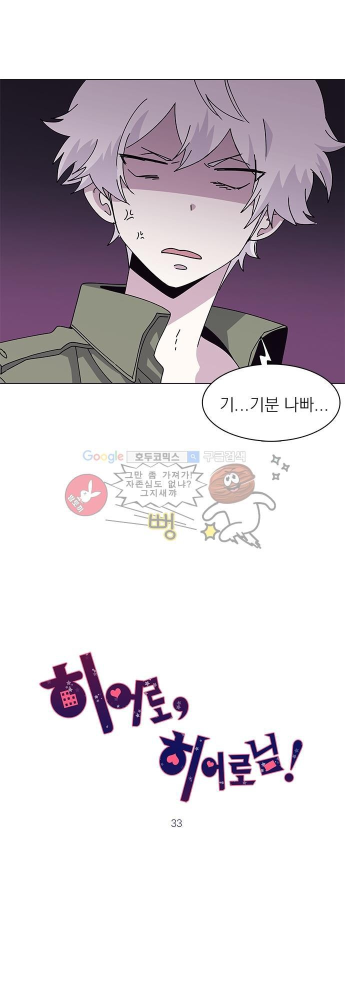 히어로 히어로님! 33화