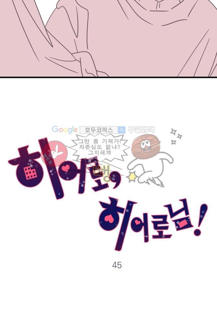 히어로 히어로님! 45화