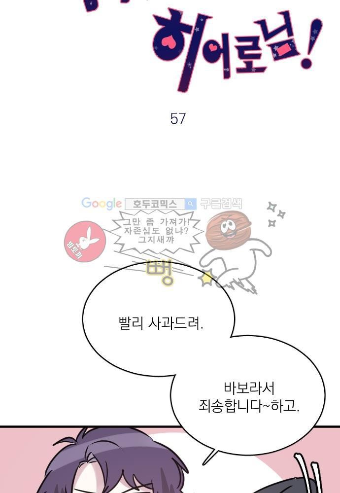 히어로 히어로님! 57화