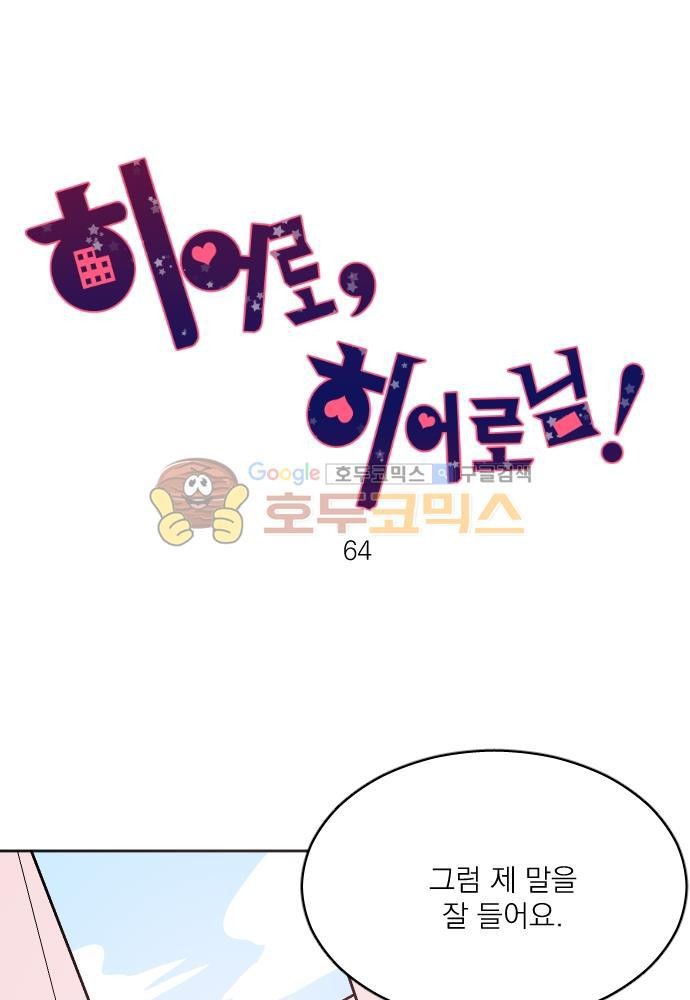 히어로, 히어로님! 64화