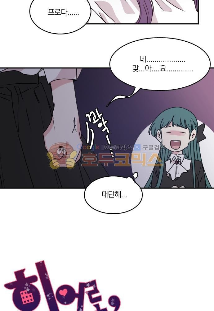 히어로, 히어로님! 74화
