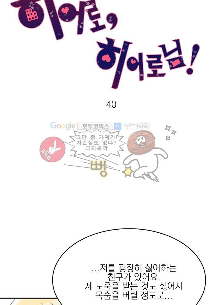 히어로 히어로님! 40화