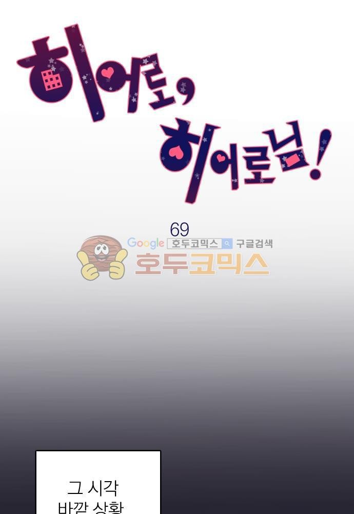 히어로, 히어로님! 69화