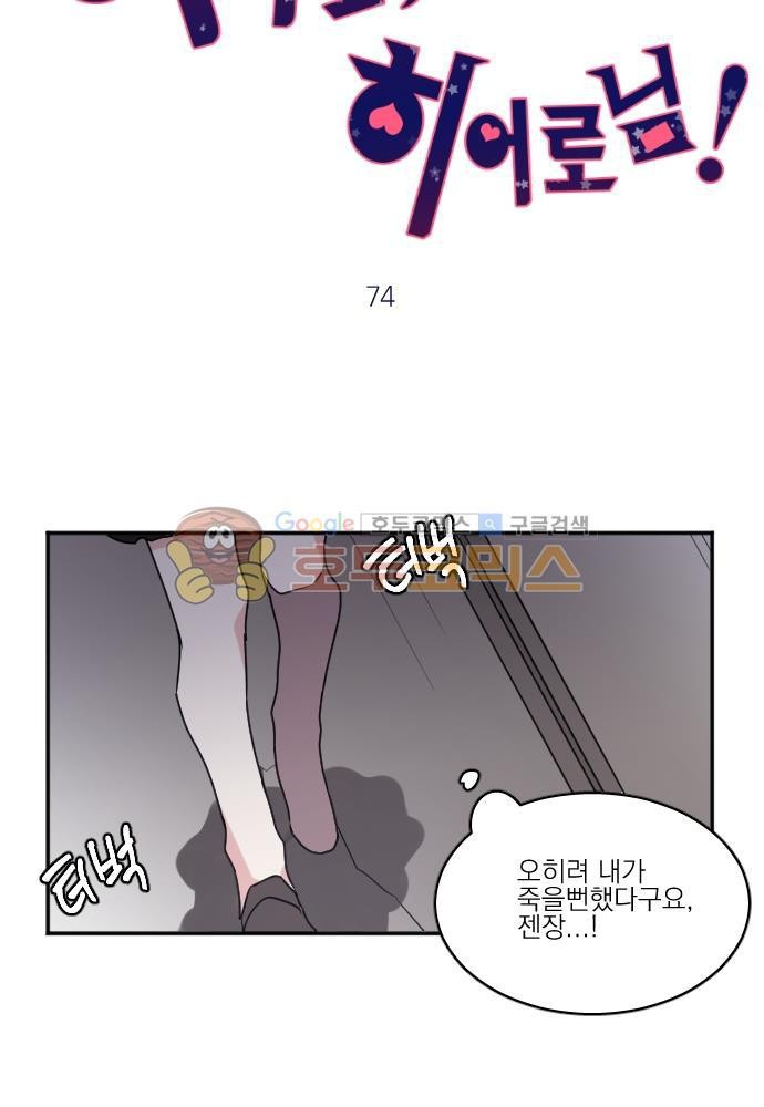 히어로, 히어로님! 74화