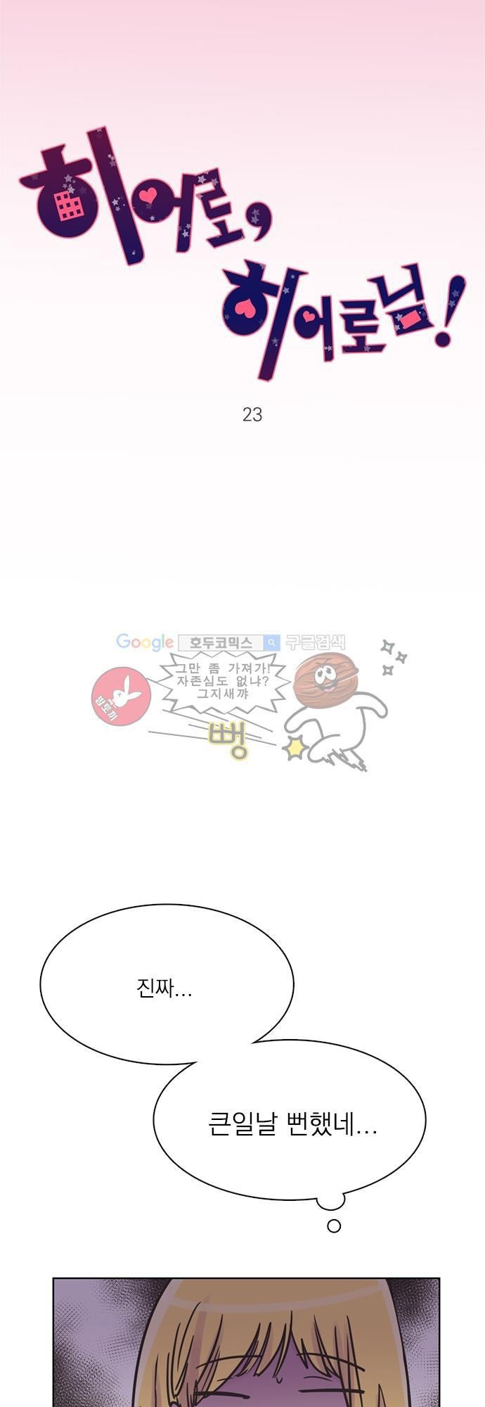 히어로 히어로님! 23화