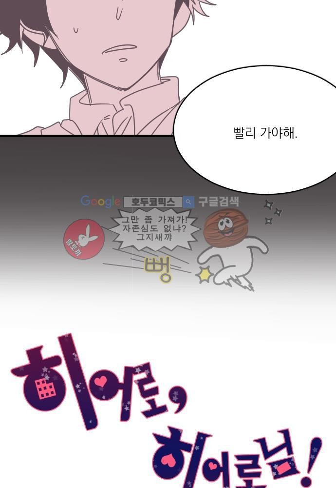히어로 히어로님! 46화