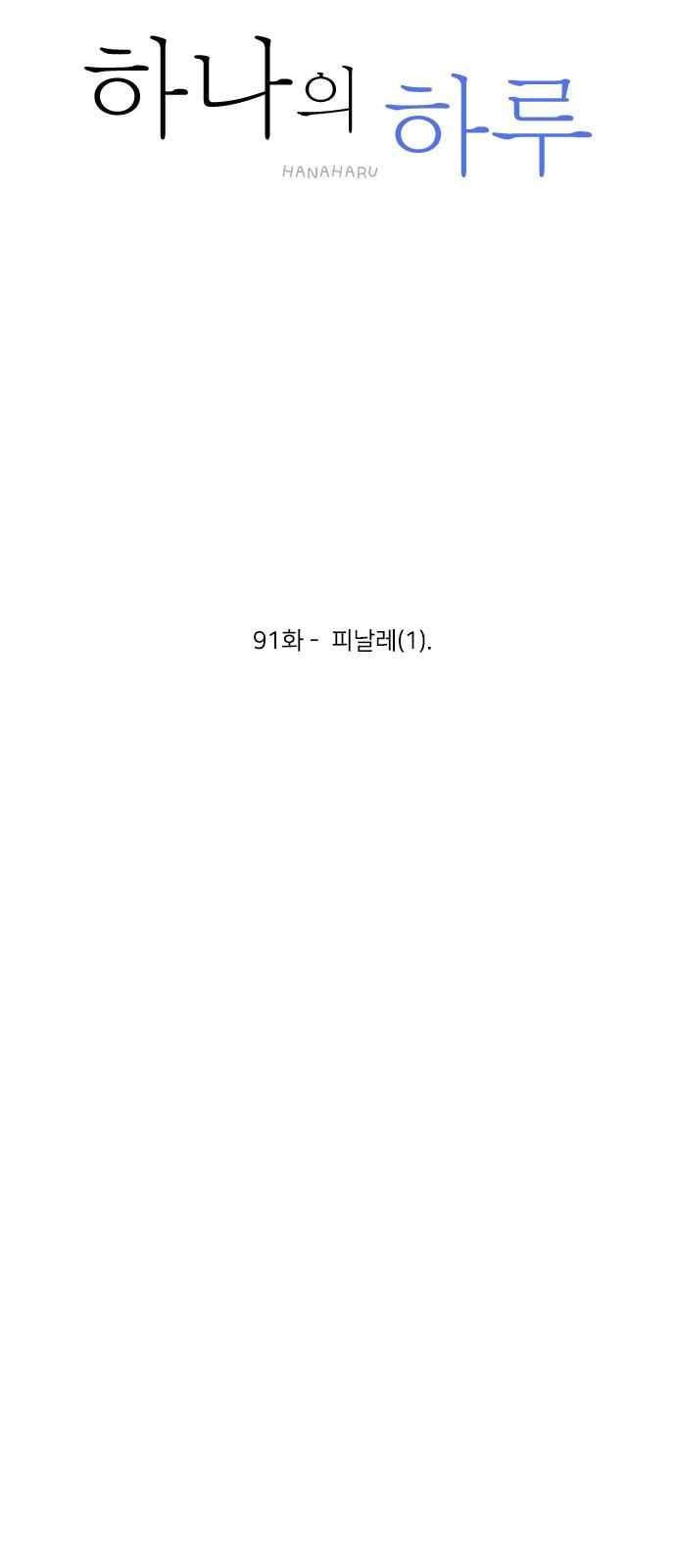 하나의 하루 91화