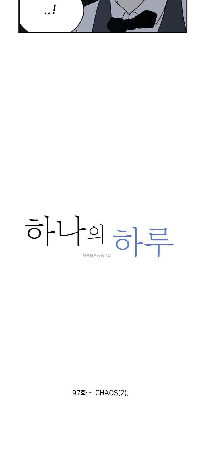 하나의 하루 97화