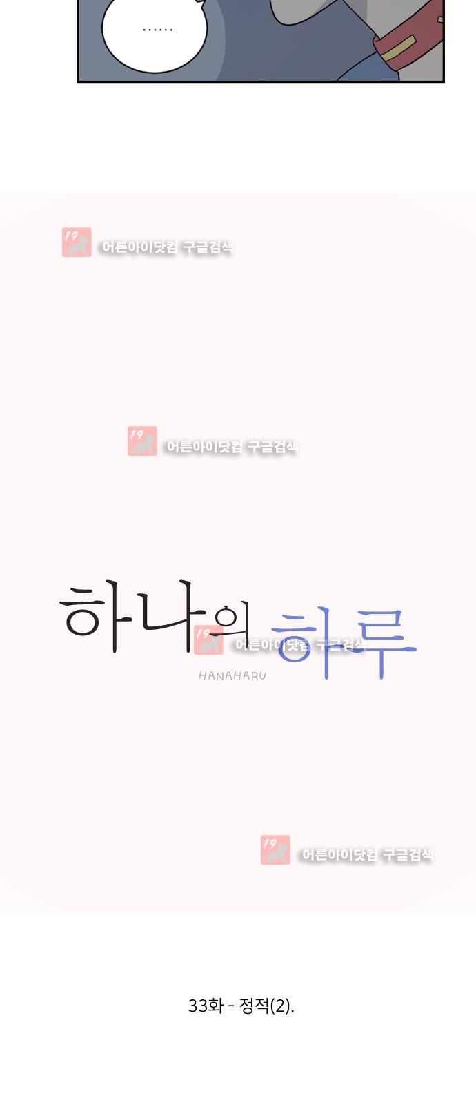 하나의 하루 33화