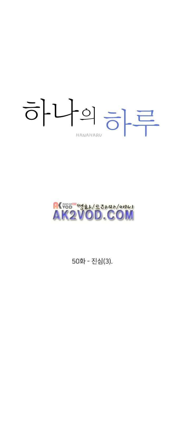 하나의 하루 50화