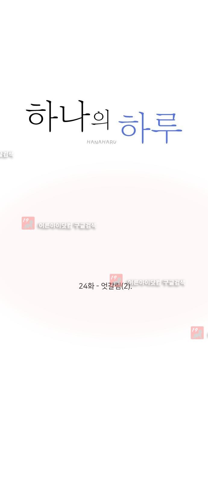 하나의 하루 24화