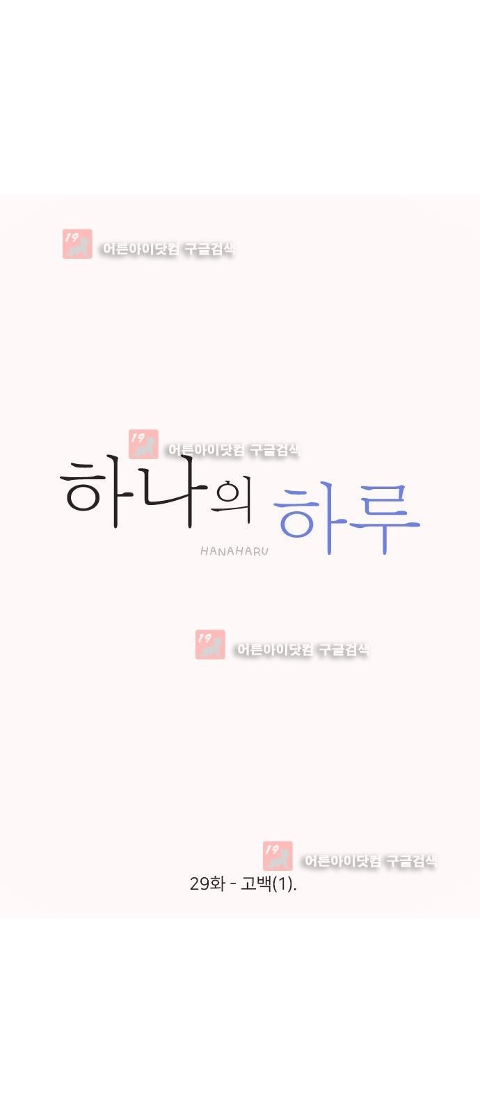 하나의 하루 29화