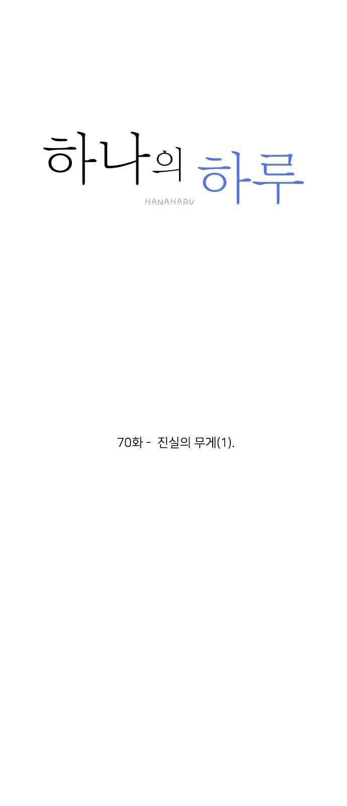 하나의 하루 70화