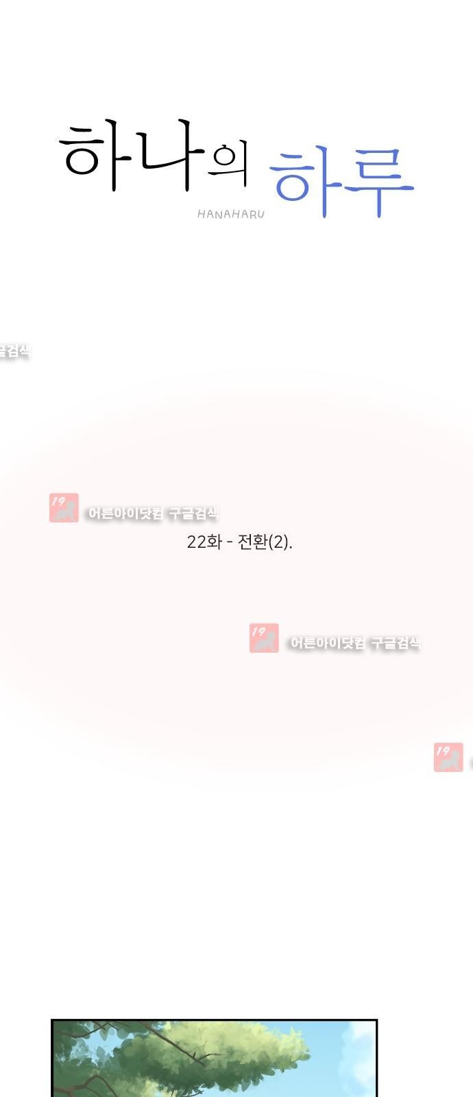 하나의 하루 22화