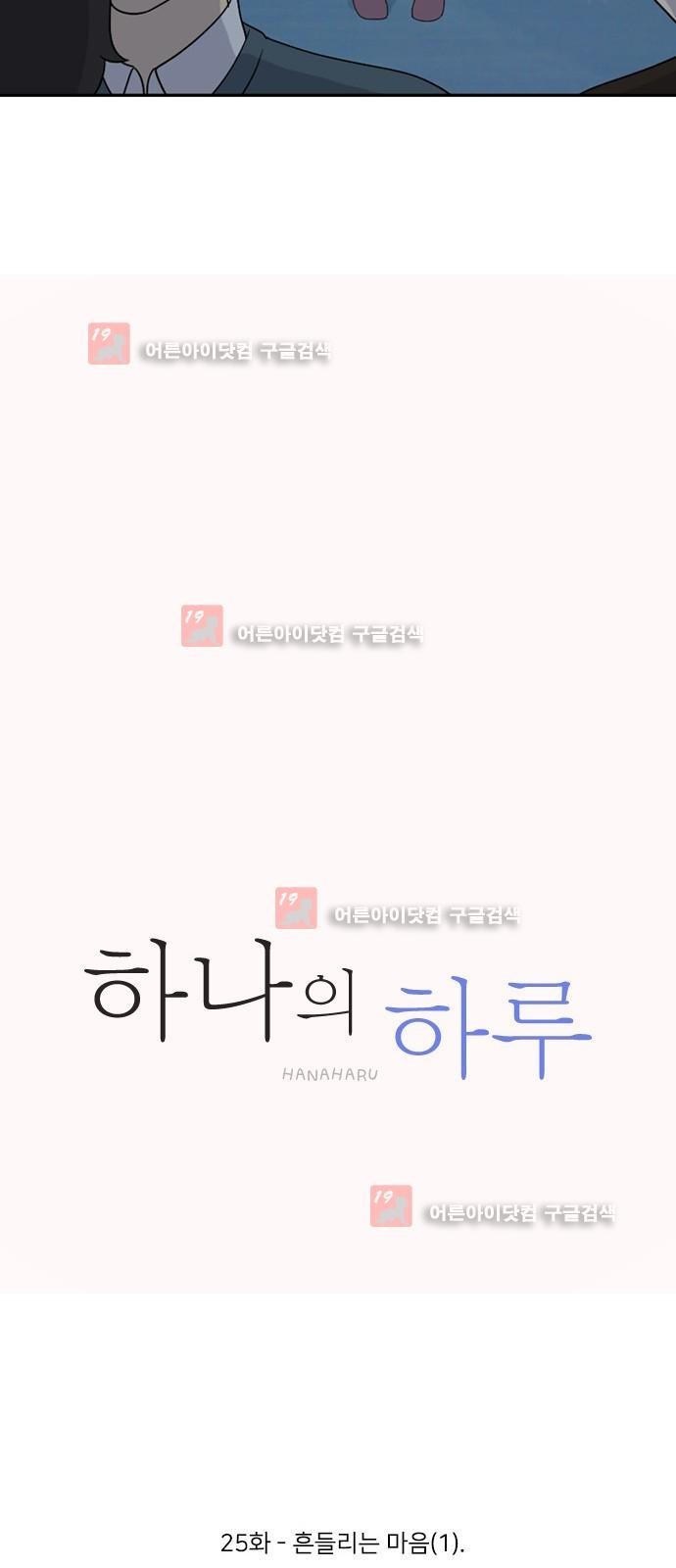 하나의 하루 25화