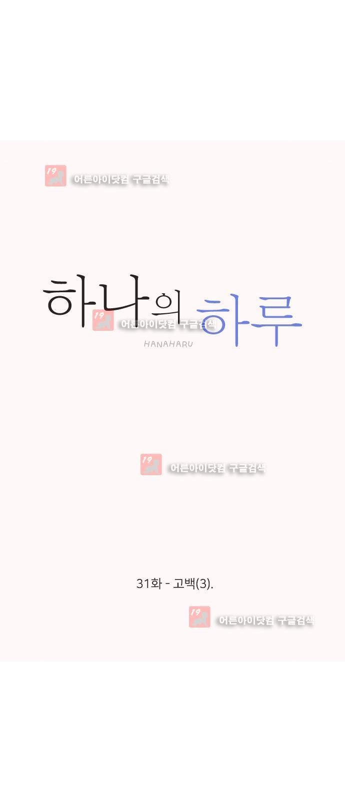 하나의 하루 31화
