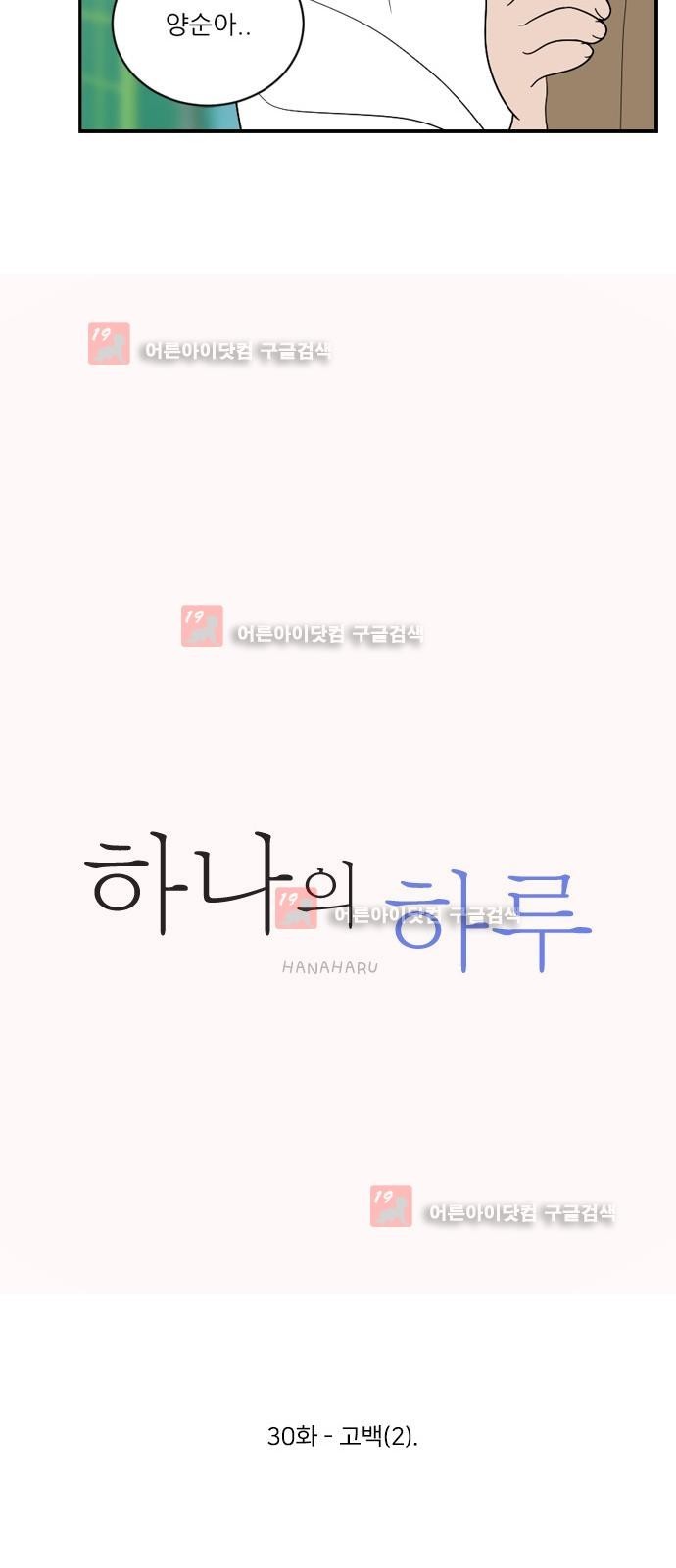하나의 하루 30화