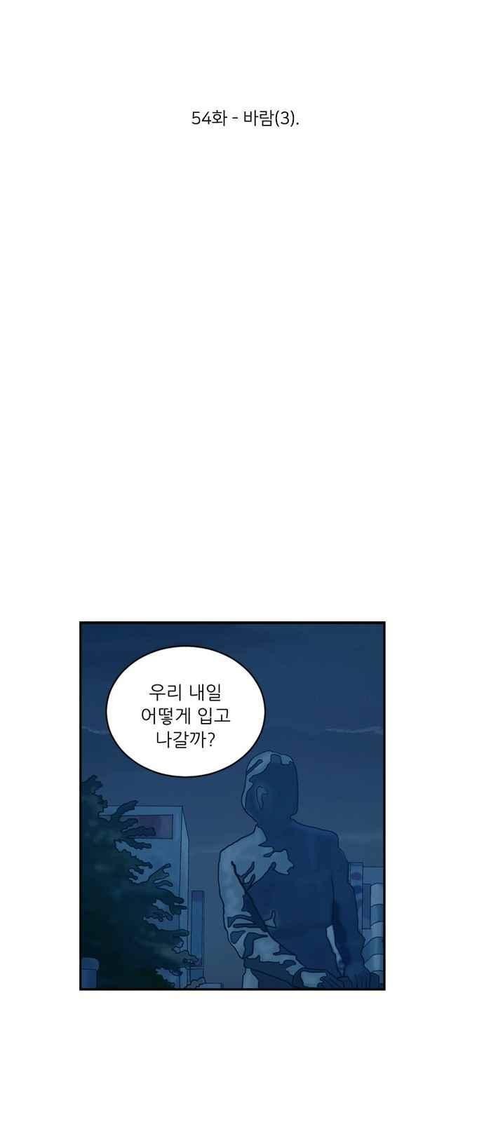 하나의 하루 54화