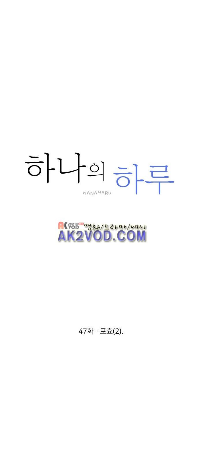 하나의 하루 47화