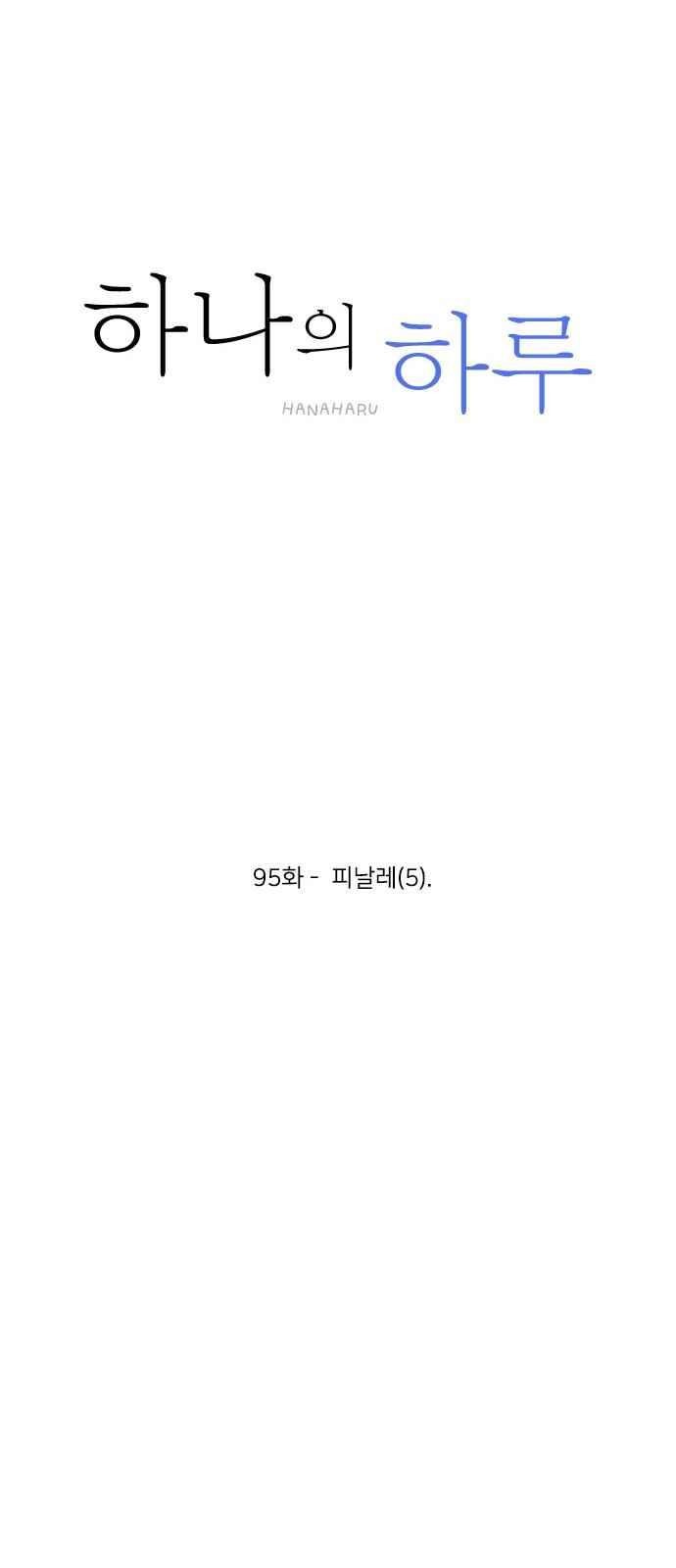 하나의 하루 95화